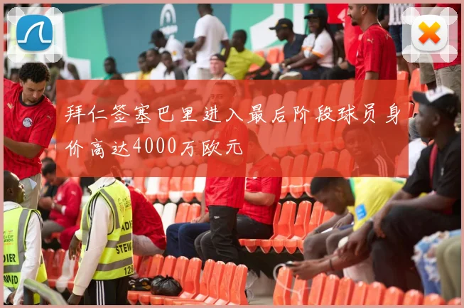 拜仁签塞巴里进入最后阶段球员身价高达4000万欧元