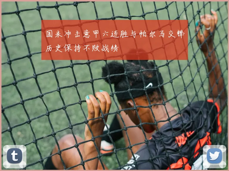 国米冲击意甲六连胜与帕尔马交锋历史保持不败战绩