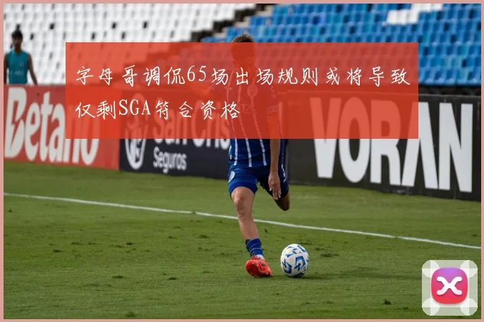 字母哥调侃65场出场规则或将导致仅剩SGA符合资格