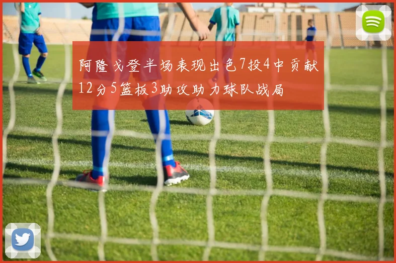 阿隆戈登半场表现出色7投4中贡献12分5篮板3助攻助力球队战局