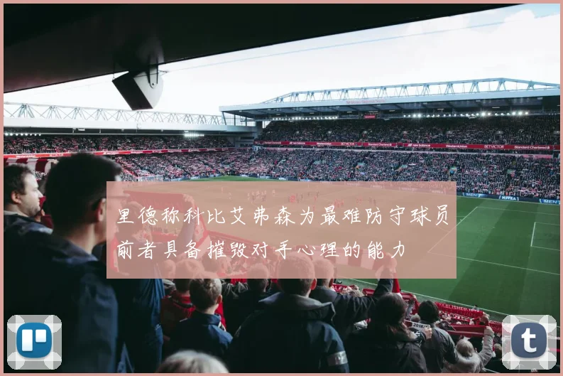 里德称科比艾弗森为最难防守球员前者具备摧毁对手心理的能力