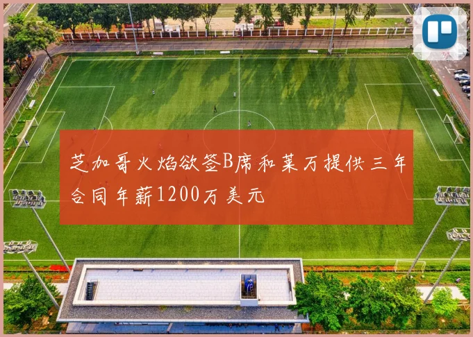 芝加哥火焰欲签B席和莱万提供三年合同年薪1200万美元