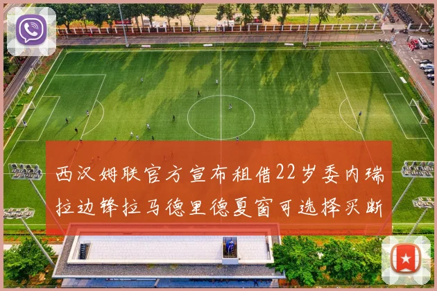西汉姆联官方宣布租借22岁委内瑞拉边锋拉马德里德夏窗可选择买断
