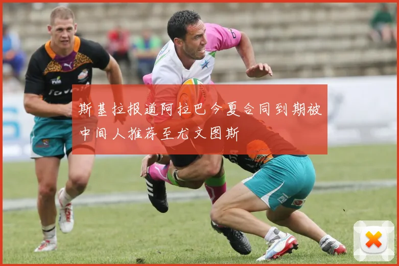 斯基拉报道阿拉巴今夏合同到期被中间人推荐至尤文图斯