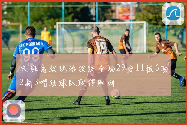 文班高效统治攻防全场29分11板6助2断3帽助球队取得胜利