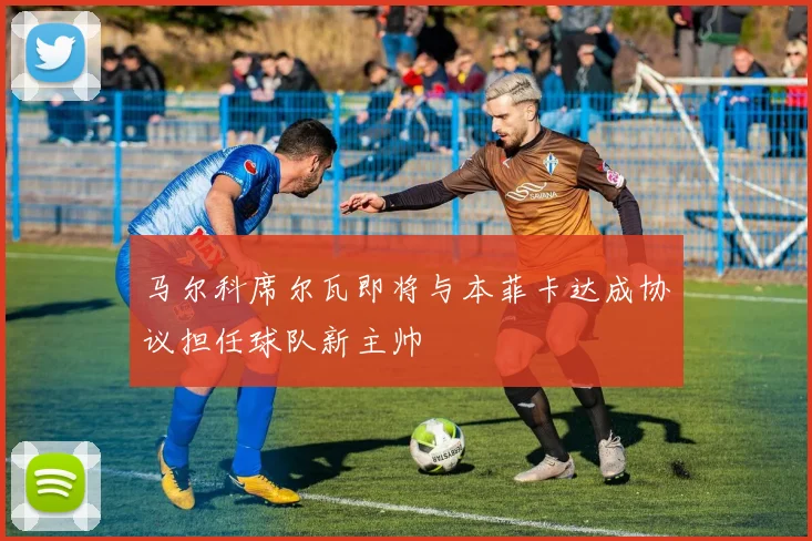 马尔科席尔瓦即将与本菲卡达成协议担任球队新主帅
