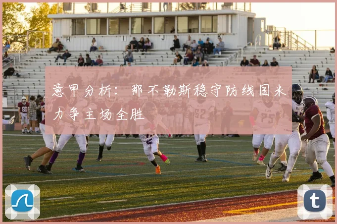 意甲分析：那不勒斯稳守防线国米力争主场全胜