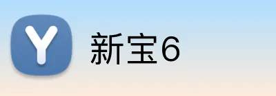 新宝6 logo