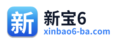 新宝6